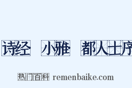 诗经·小雅·都人士序是什么意思的图片